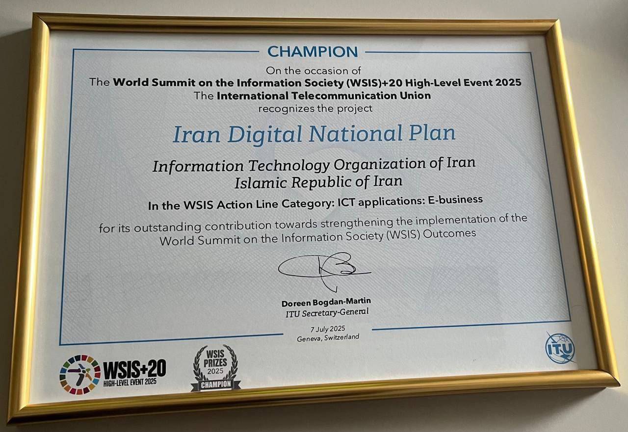 طرح ملی تحول دیجیتال ایران به عنوان قهرمان جایزه WSIS ۲۰۲۵ برگزیده شد