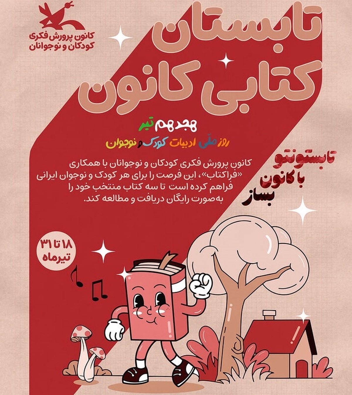 هدیه کانون در روز ملی ادبیات کودک و نوجوان