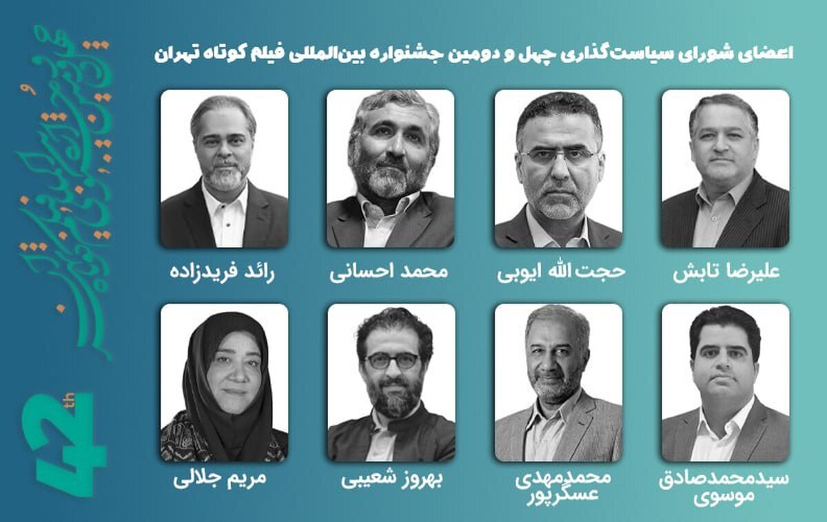 برگزاری نخستین جلسه شورای سیاست‌گذاری جشنواره فیلم کوتاه تهران