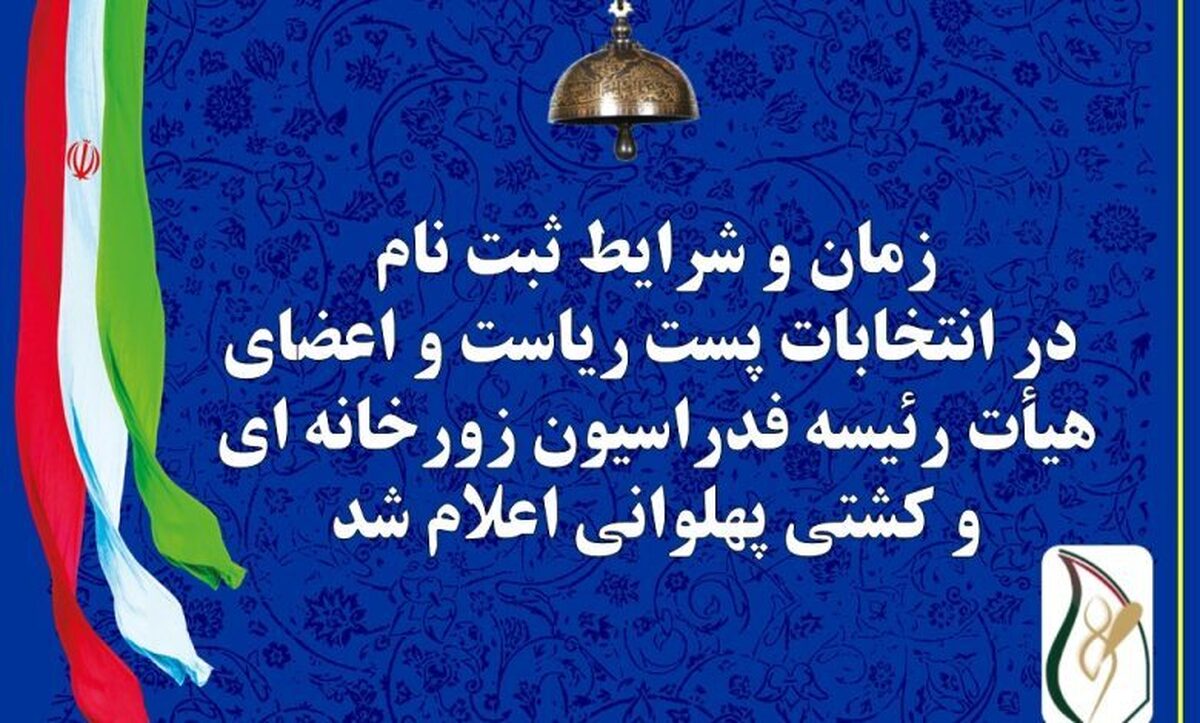 اطلاعیه ثبت نام از داوطلبان ریاست و اعضای هیأت رئیسه فدراسیون ورزش‌های زورخانه‌ای و کشتی پهلوانی