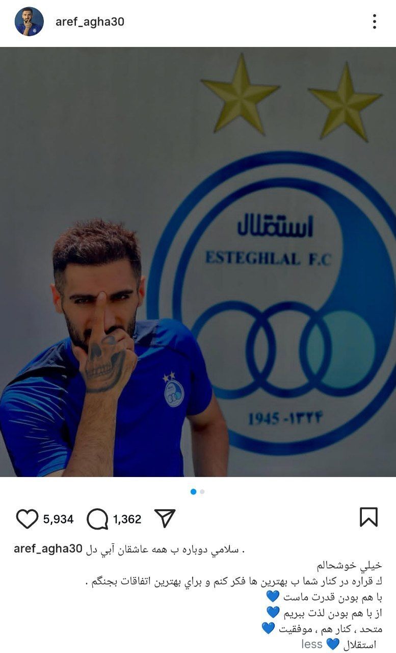 اولین واکنش عارف آقاسی به استقلالیشدن: برای بهترین اتفافات میجنگیم + عکس اولین واکنش عارف آقاسی به استقلالیشدن: برای بهترین اتفافات میجنگیم + عکس