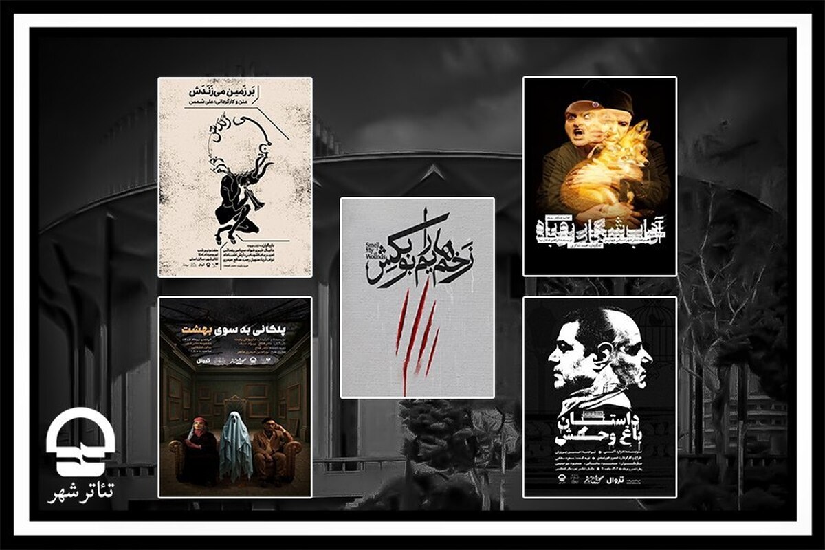 برنامه اجراهای مجموعه تئاتر شهر اعلام شد