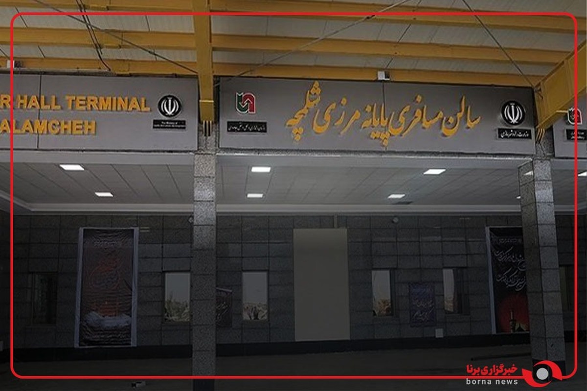 شلمچه آماده پذیرایی از زائران اربعین حسینی