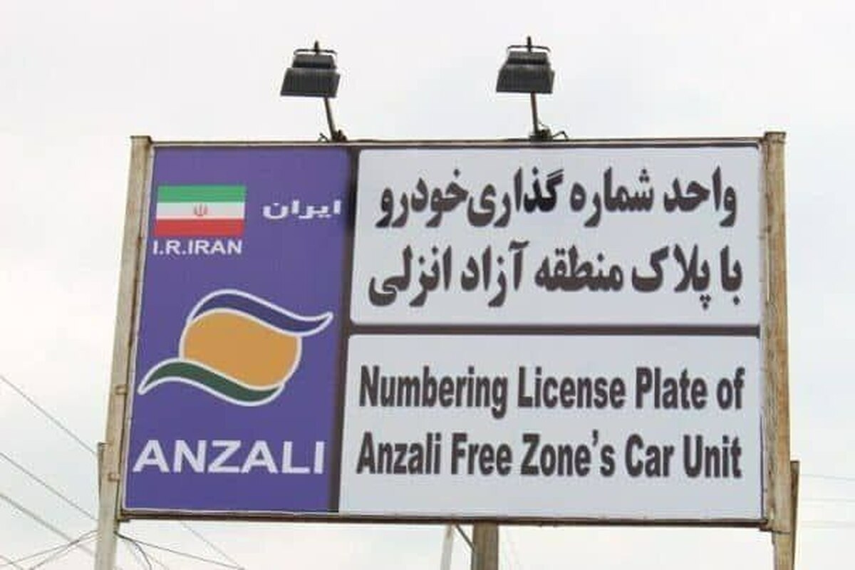 تردد خودروهای پلاک منطقه آزاد انزلی در سراسر گیلان