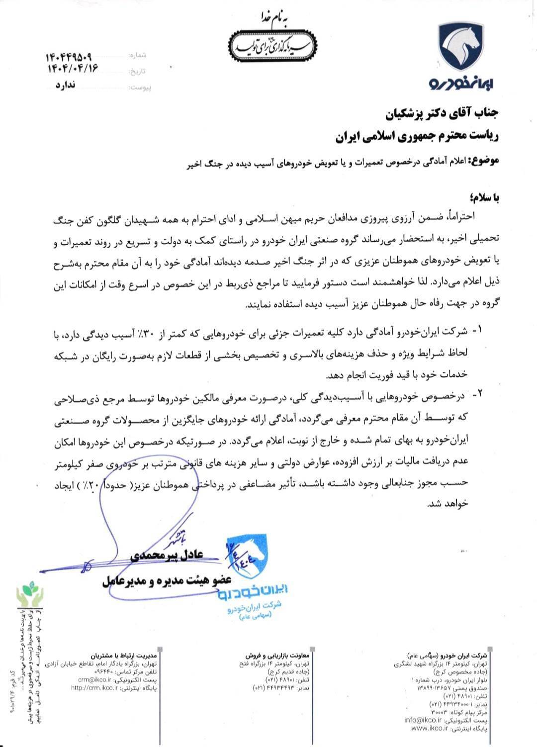 آمادگی ایران خودرو برای ارائه خدمات ویژه به خودرو‌های آسیب‌دیده در جنگ ۱۲ روزه