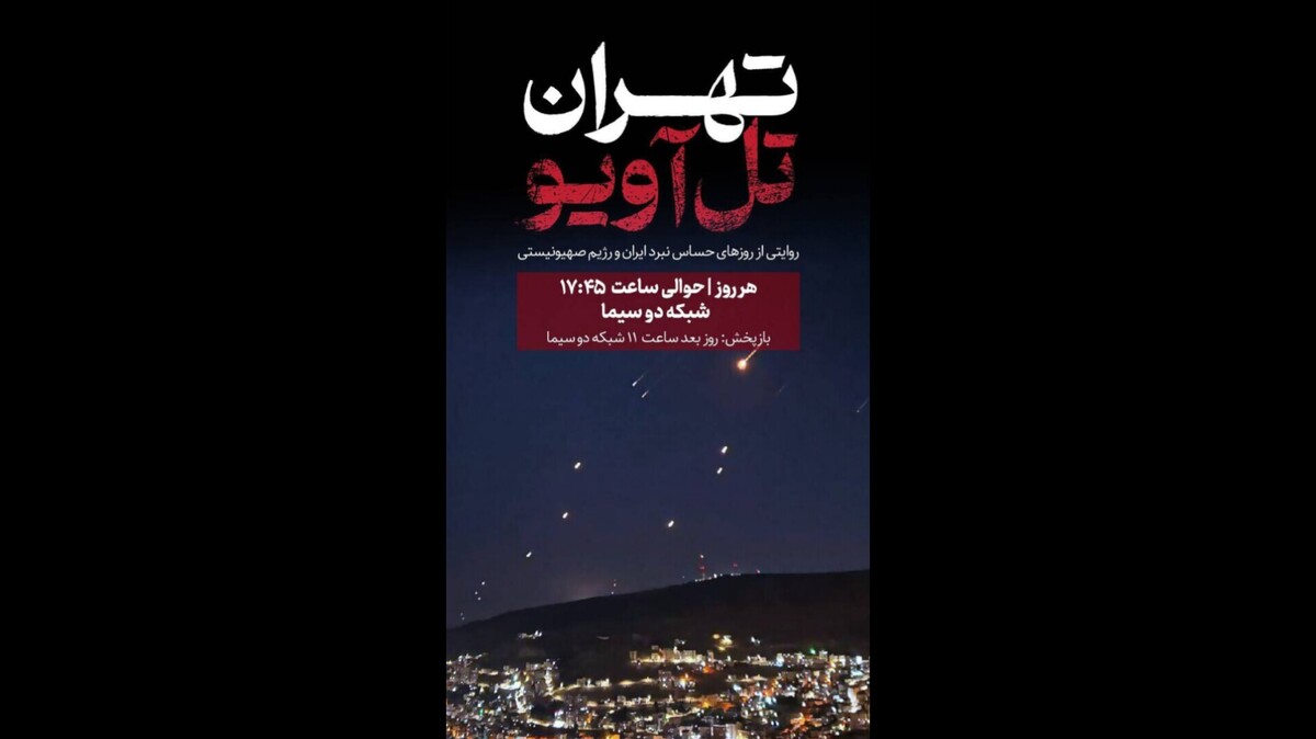 آغاز پخش مستند «تهران - تل‌آویو» از شبکه دو سیما