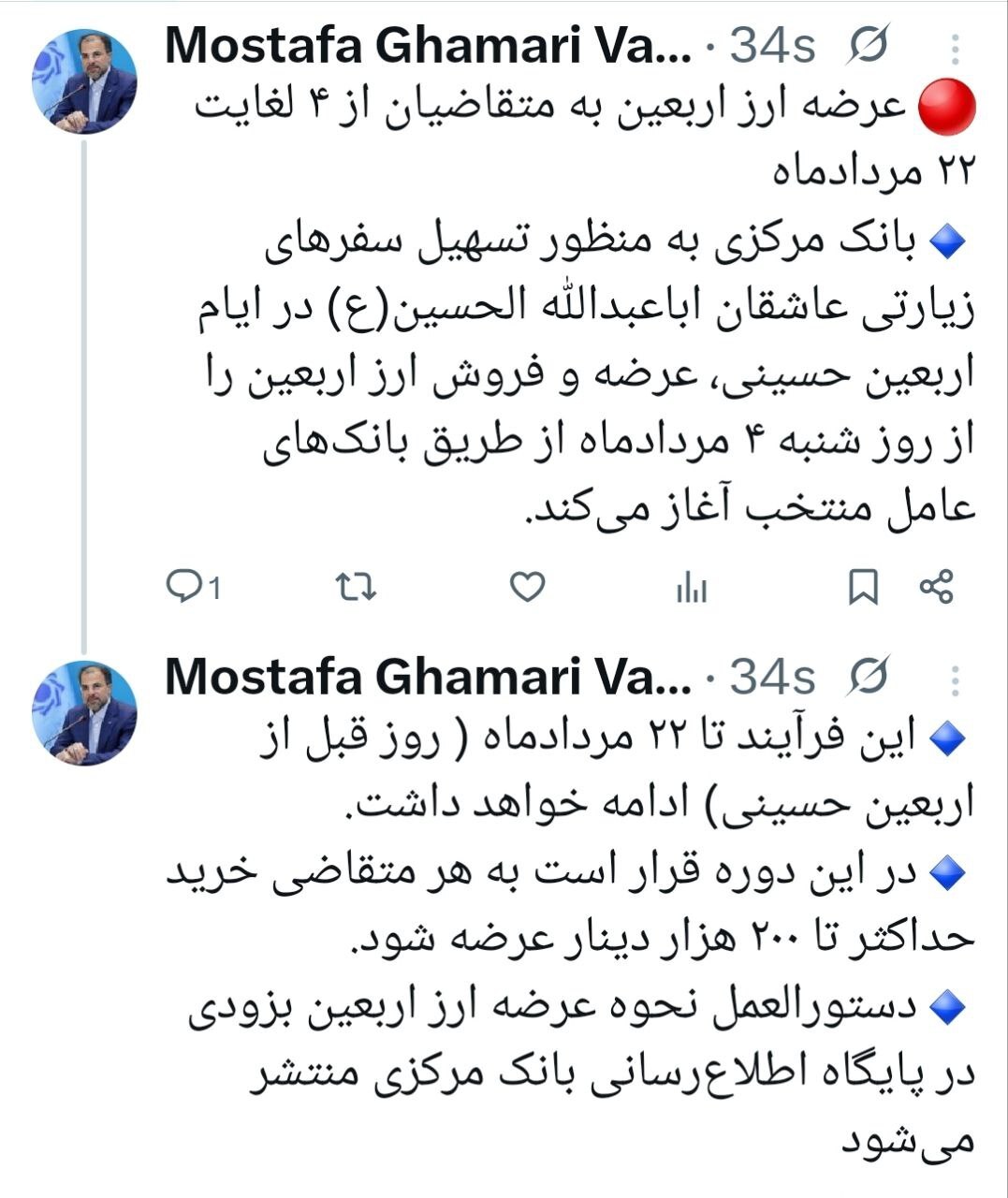 عرضه ارز اربعین به متقاضیان از ۴ لغایت ۲۲ مردادماه عرضه ارز اربعین به متقاضیان از ۴ لغایت ۲۲ مردادماه