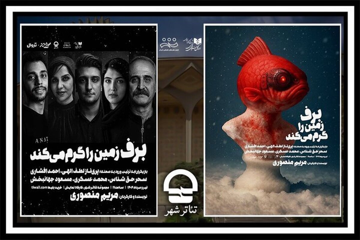 اجرای نمایش «برف زمین را گرم می‌کند» در تئاترشهر