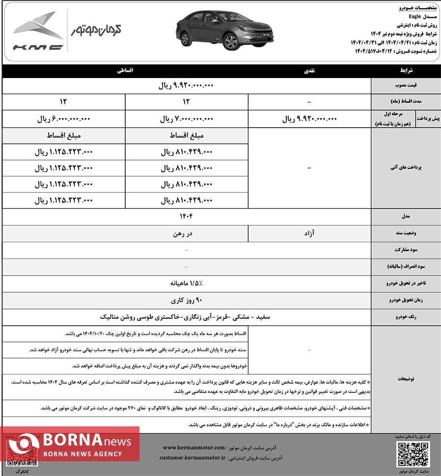 آغاز فروش نقد و اقساطی خودروهای T۹ و ایگل کرمان موتور