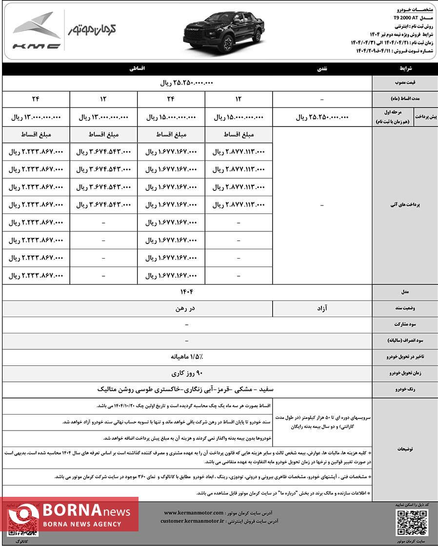 آغاز فروش نقد و اقساطی خودروهای T۹ و ایگل کرمان موتور
