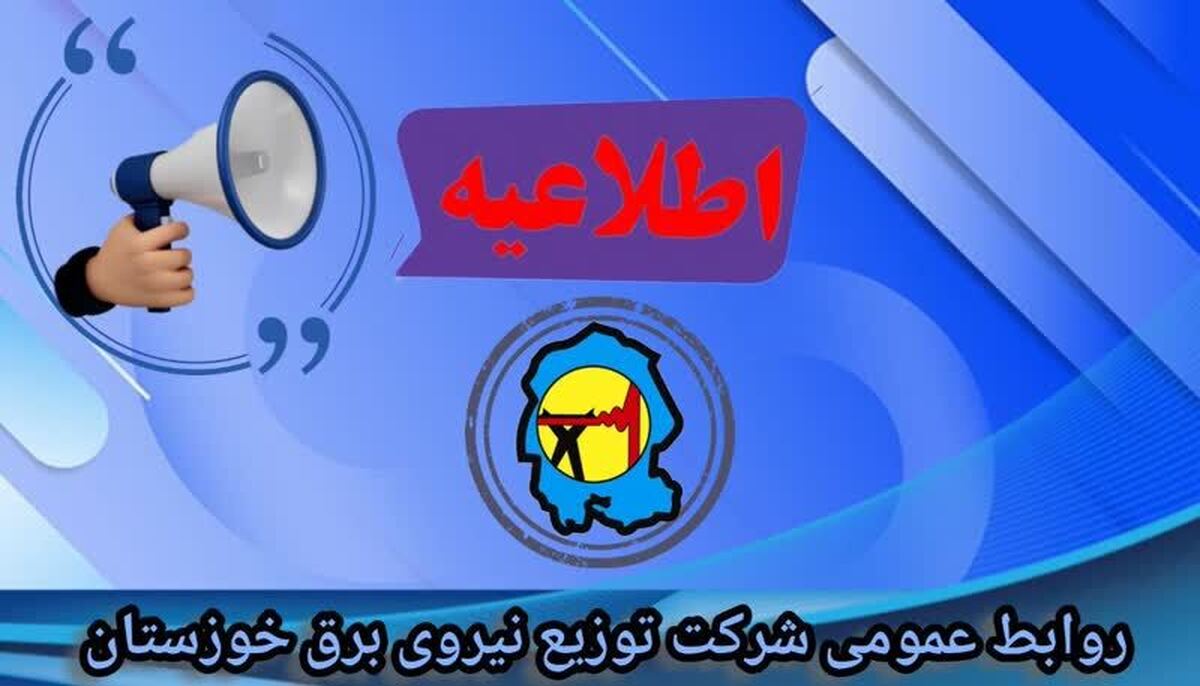 جدول خاموشی احتمالی برق شهرهای خوزستان طی روز یکشنبه 22 تیر ماه منتشر شد