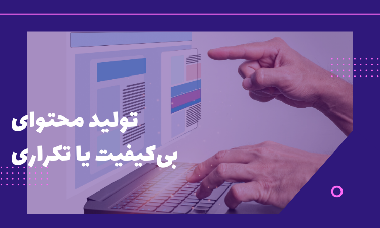 ۱۰ اشتباه رایج در سئو که کسب‌وکارها مرتکب می‌شوند