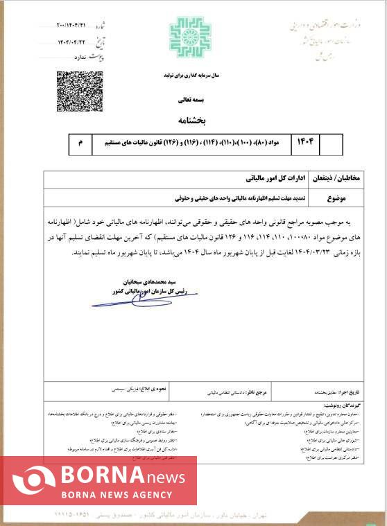 تمدید مهلت ارائه اظهارنامه اشخاص حقیقی و حقوقی تا ۳۱ شهریورماه تمدید مهلت ارائه اظهارنامه اشخاص حقیقی و حقوقی تا ۳۱ شهریورماه