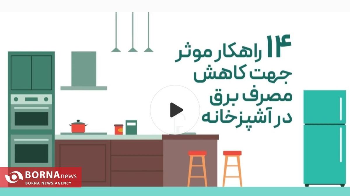 راهکار‌های موثر جهت کاهش مصرف برق در آشپزخانه