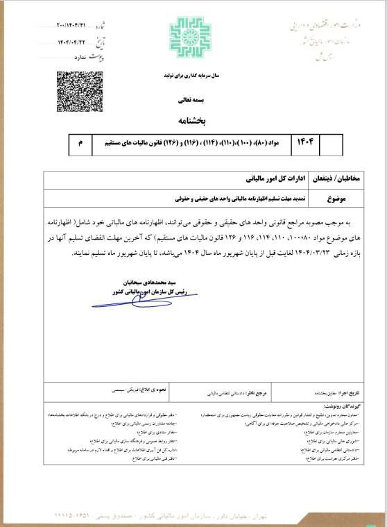 مهلت ارایه اظهارنامه مالیاتی اشخاص حقیقی و حقوقی تا آخرین روز تابستان تمدید شد