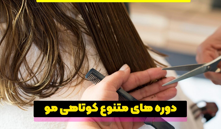 مدت زمان یادگیری کوتاهی مو چقدر است؟