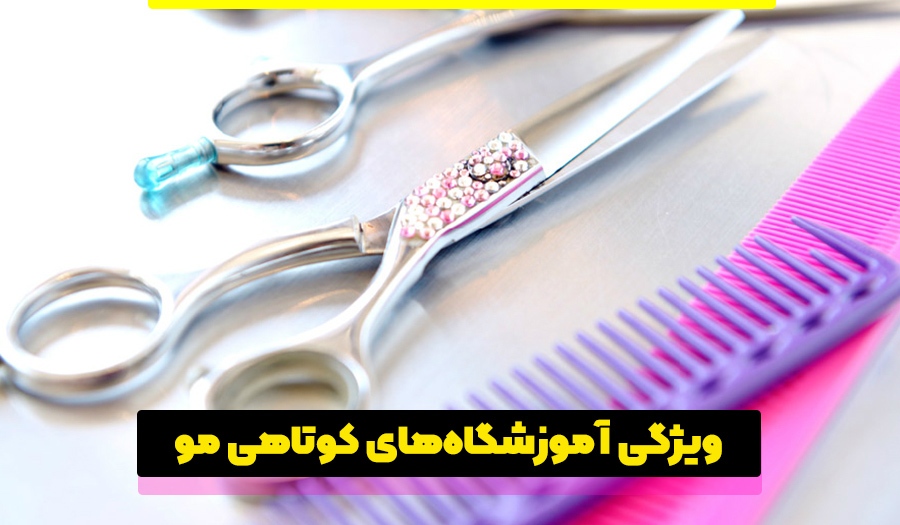 مدت زمان یادگیری کوتاهی مو چقدر است؟