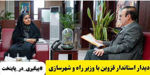 استاندار قزوین با وزیر راه و شهرسازی دیدار و گفتگو کرد