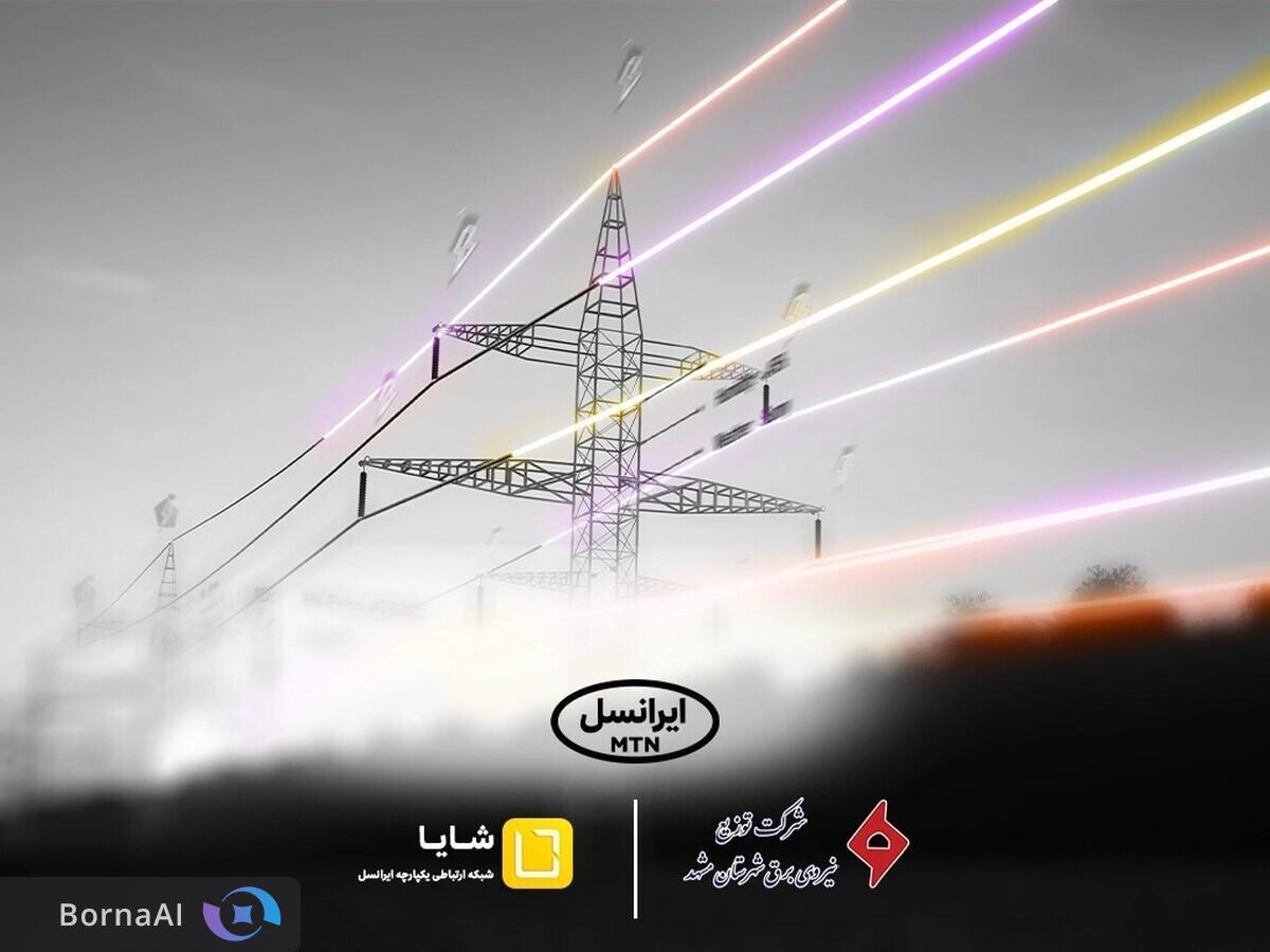 توسعه همکاری‌های «شایا»ی ایرانسل با صنعت برق کشور