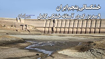 خشکسالی پنجم ایران / ۹ سد بزرگ در آستانه خشکی کامل / از تهران تا خراسان، هرمزگان تا فارس؛ آب دیگر نیست ! / ۲ سد ایران خشک شدند؛ نام آن‌ها محرمانه است ؟ (فیلم)