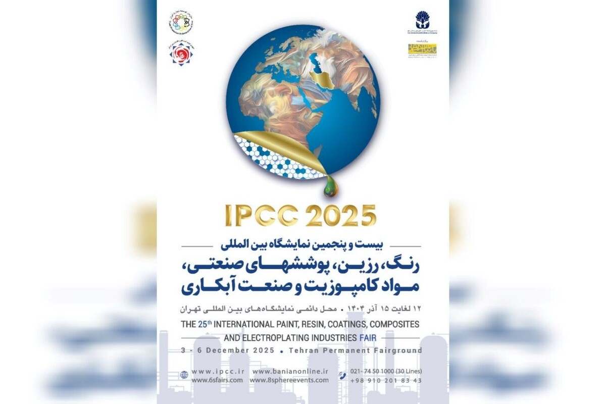 بیست و پنجمین نمایشگاه بین المللی رنگ، رزین، پوشش صنعتی، موادکامپوزیت و صنعت آبکاری برگزار خواهد شد.