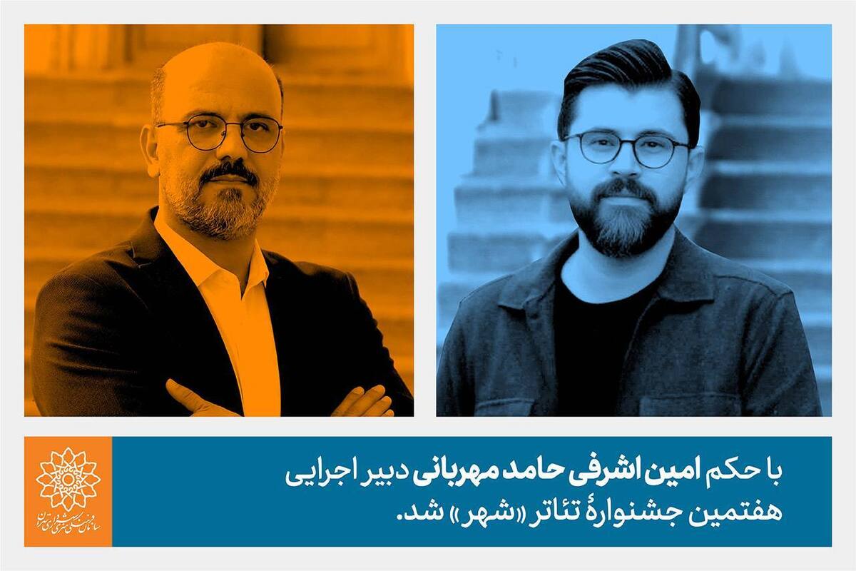 حامد مهربانی دبیر اجرایی هفتمین جشنواره تئاتر «شهر» شد