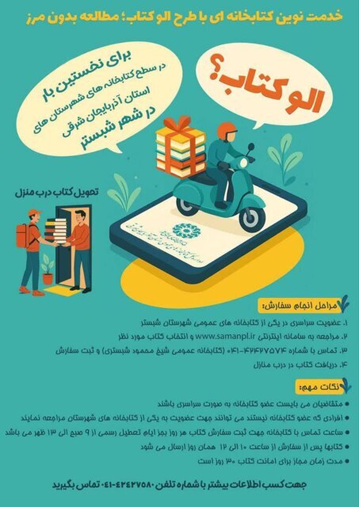 طرح «الو کتاب» بزودی در آذربایجان شرقی اجرا می‌شود