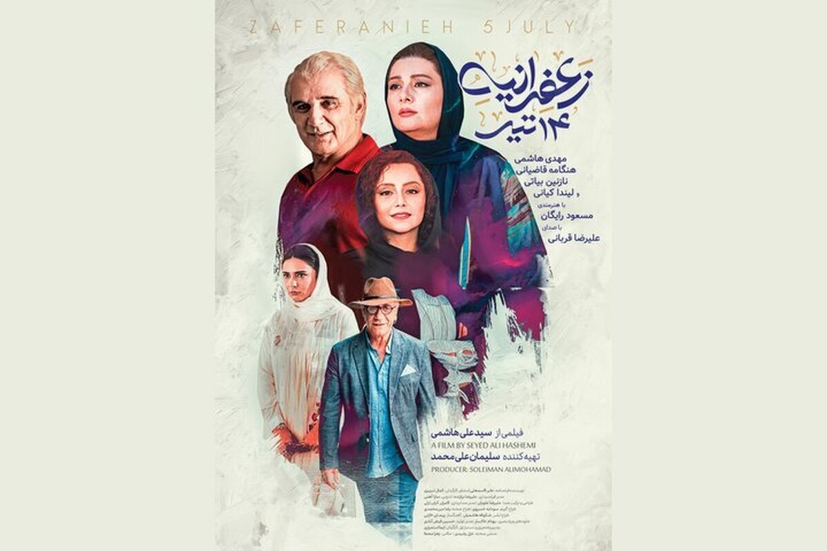 پوستر دوم «زعفرانیه ۱۴ تیر» منتشر شد