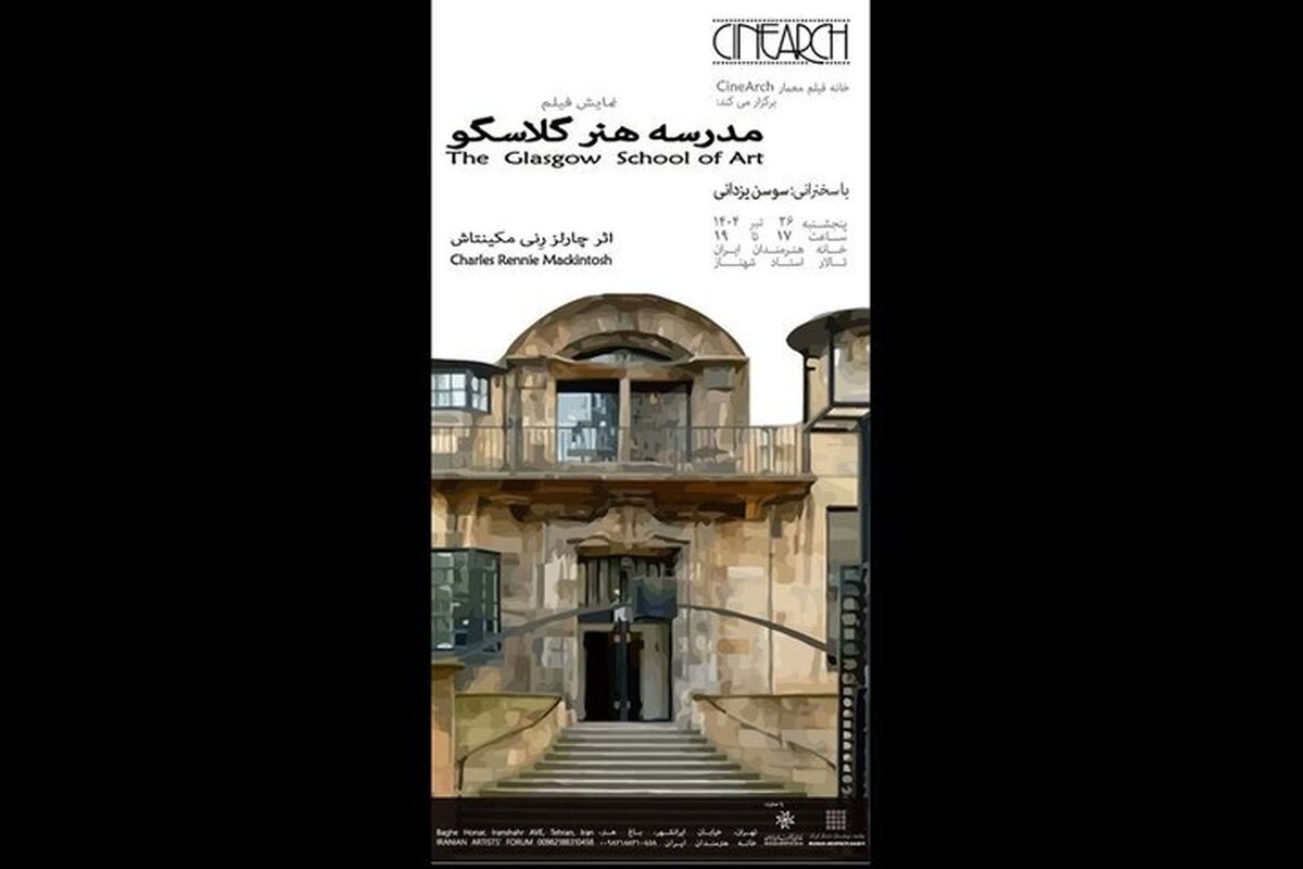 نمایش فیلم «مدرسه هنر گلاسکو» در خانه هنرمندان