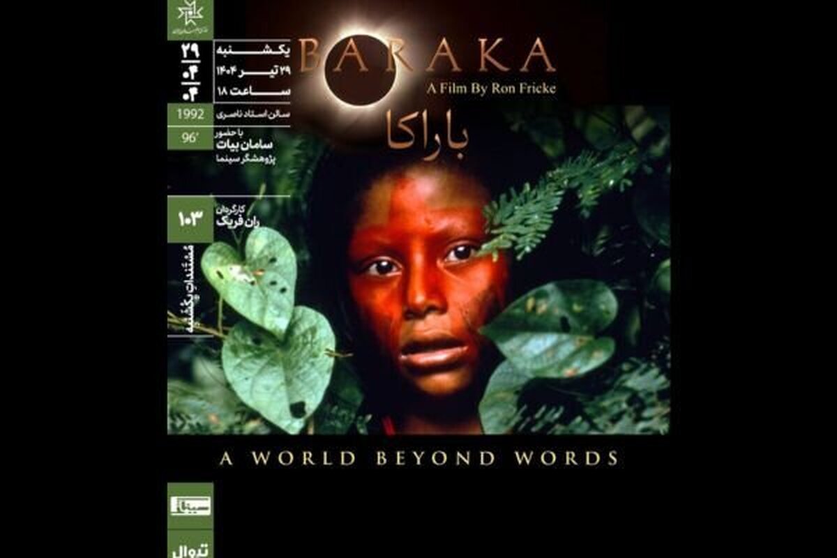 اکران مستند «باراکا» در مستندات یکشنبه خانه هنرمندان