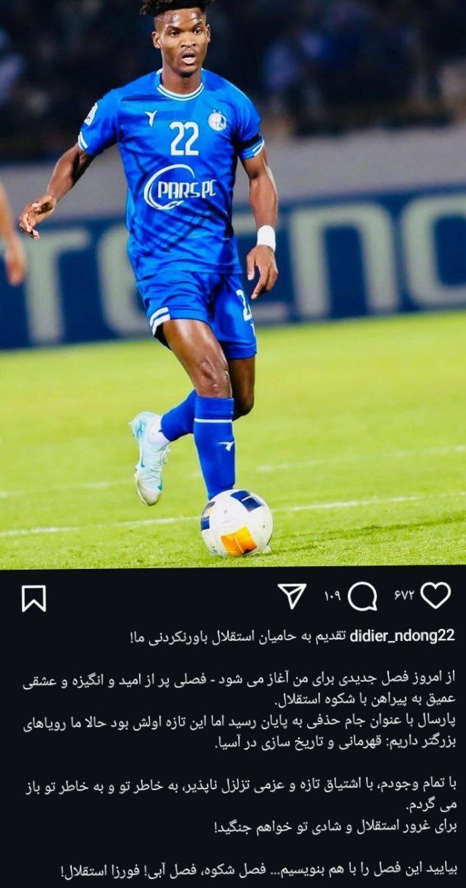 پیغام اندونگ به هواداران استقلال رسید+ عکس