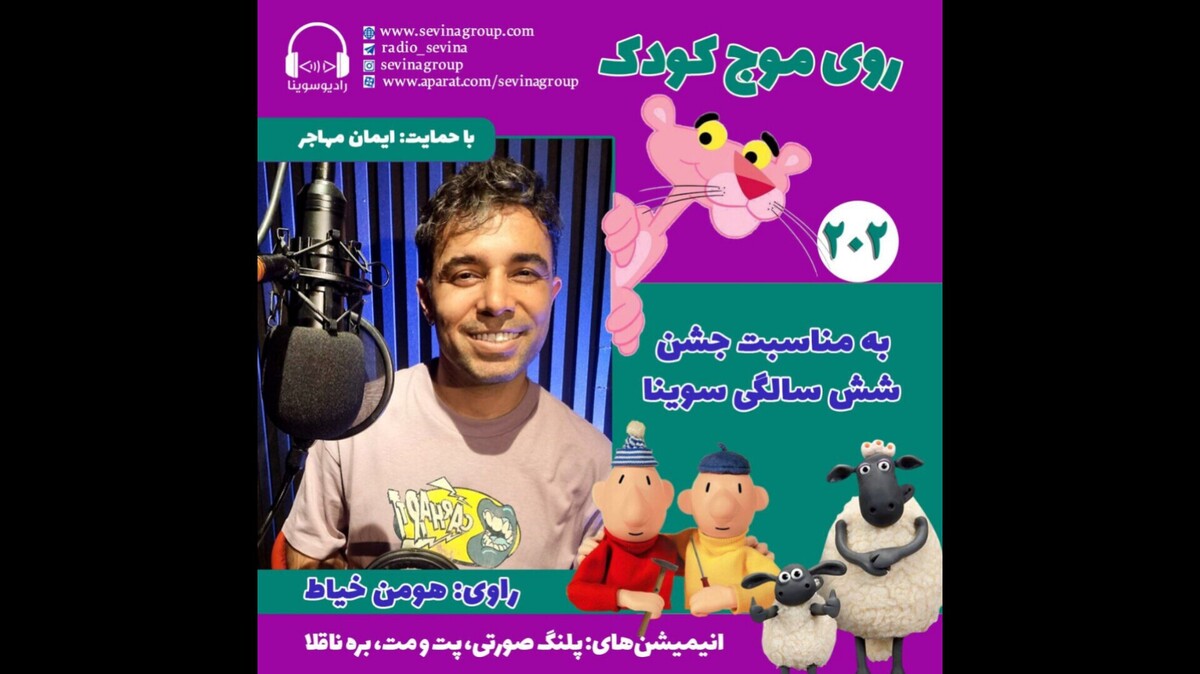 ویژه برنامه «روی موج کودک» برای شش سالگی سوینا