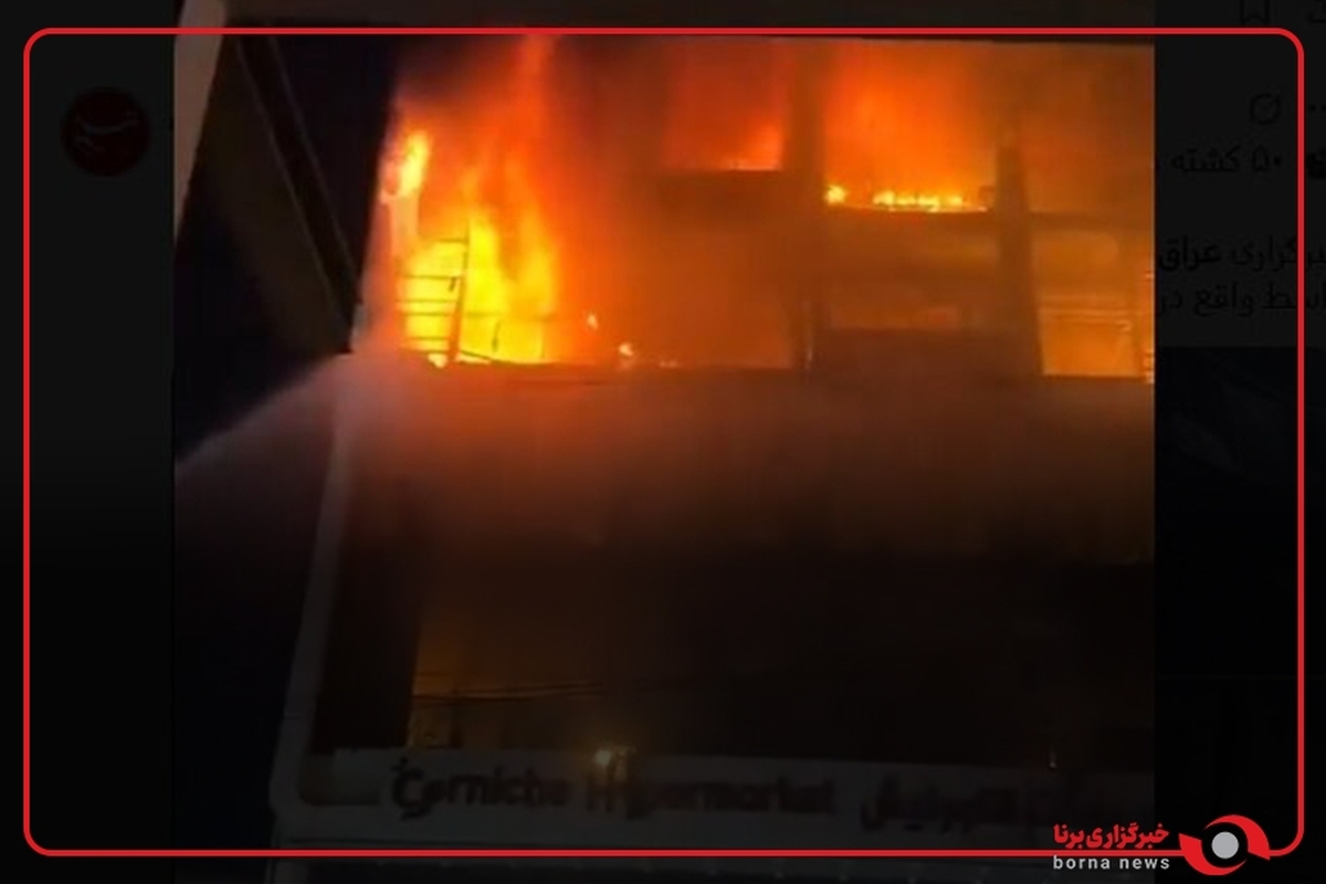 آتش‌سوزی مرکز تجاری در شهر «کوت» عراق ده ها کشته و زخمی بر جا گذاشت