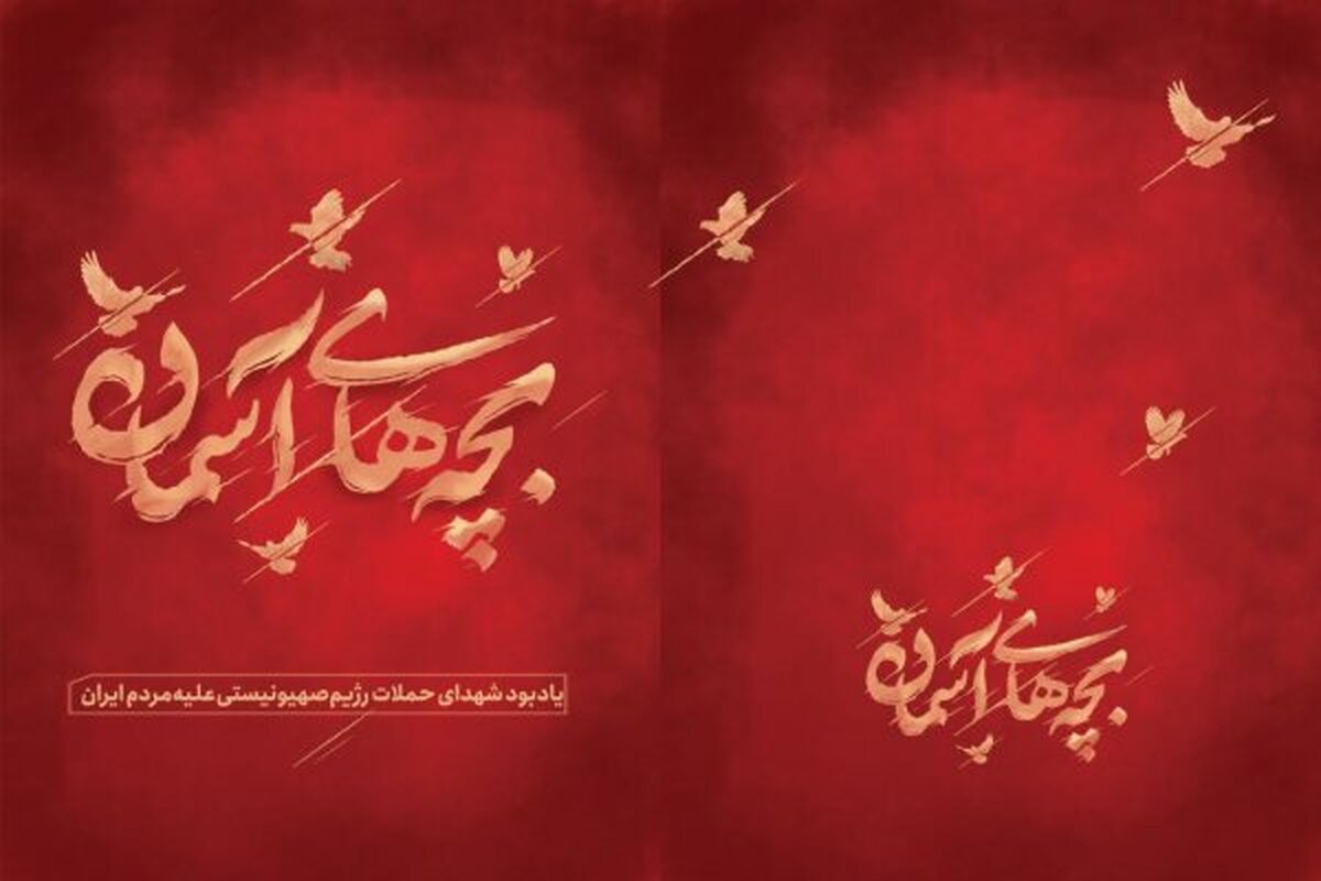 افتتاح ‎یادمان «بچه‌های آسمان» در تهران