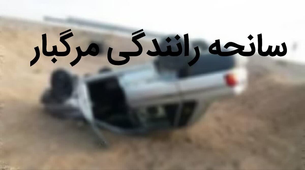 واژگونی پراید در محور باراجین – زرشک یک کشته و سه مصدوم برجای گذاشت