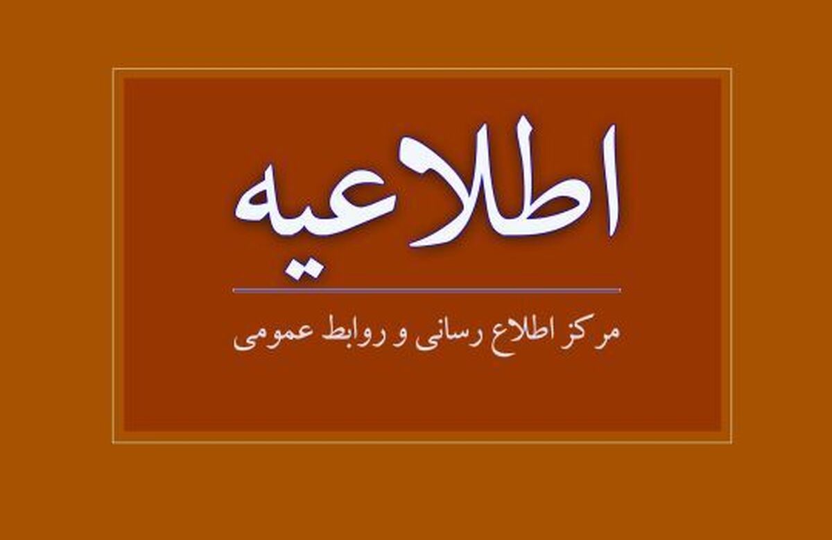 اطلاعیه مرکز اطلاع رسانی وزارت آموزش و پرورش درباره انتشار سؤالات آزمون ورودی مدارس
