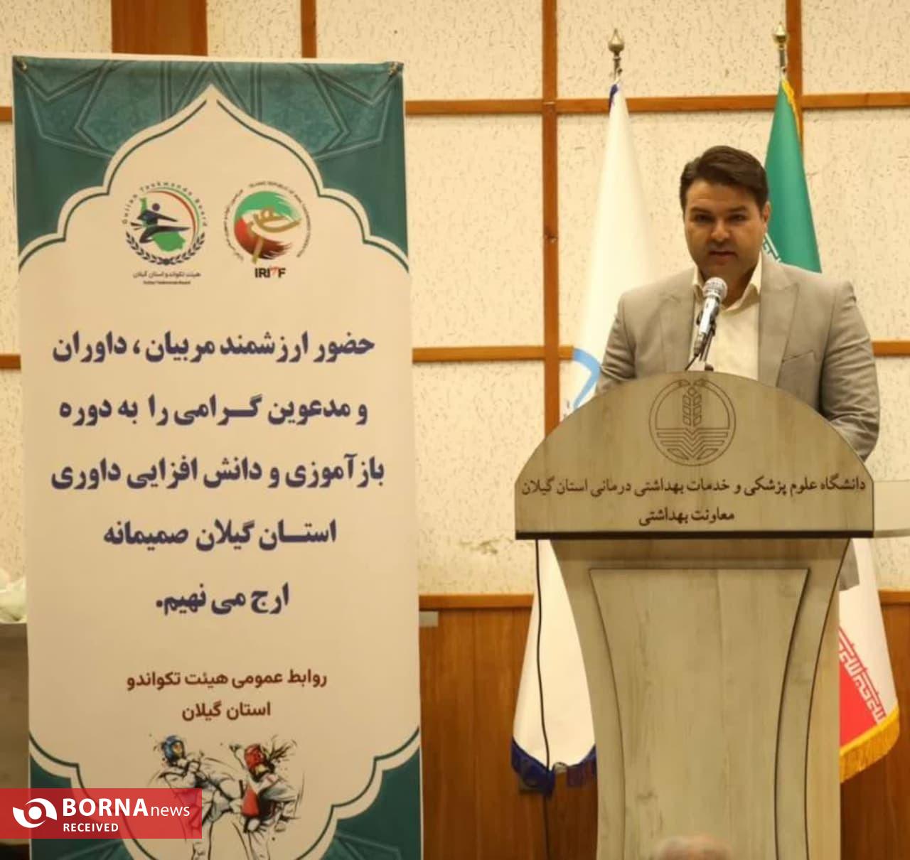 رشد و گسترش تکواندو در گیلان نیازمند حمایت مالی متولیان ورزشی است / اقدامات انجام شده در طی مدت کوتاه تصدی در این هیات بی سابقه بوده است