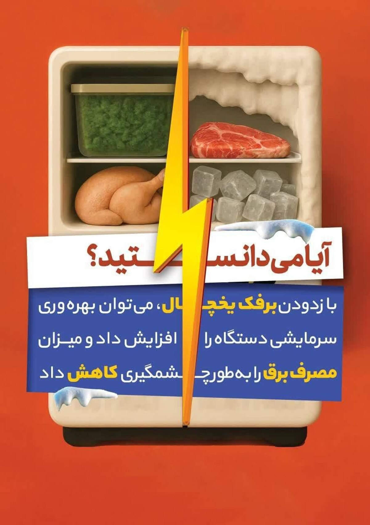 آیا می‌دانید؟ با زدودن برفک یخچال، هم عمر دستگاه بیشتر می‌شه، هم مصرف برق کمتر
