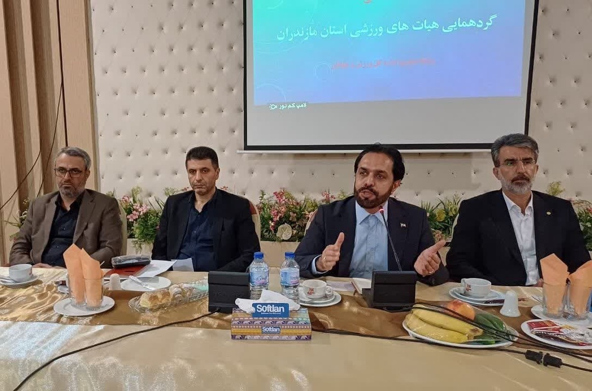 گردهمایی تبیینی روسای هیات های ورزشی استان مازندران برگزار شد