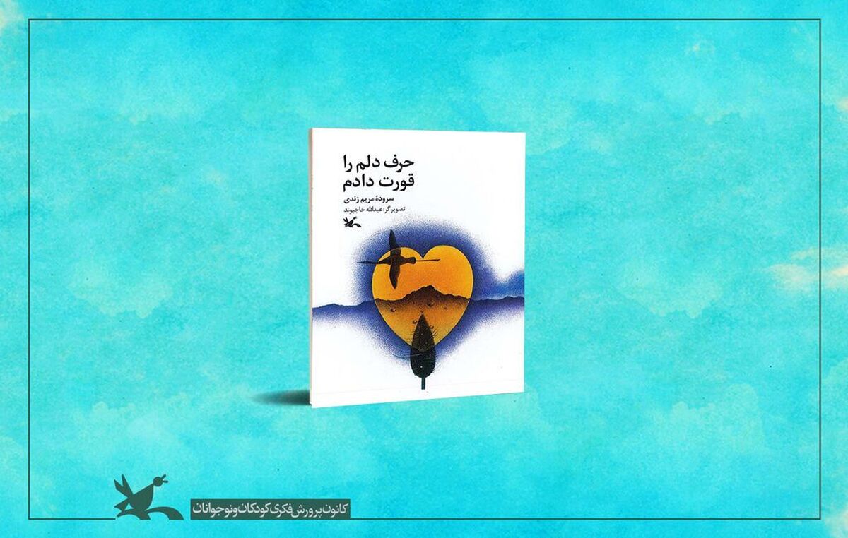 «حرف دلم را قورت دادم» منتشر شد