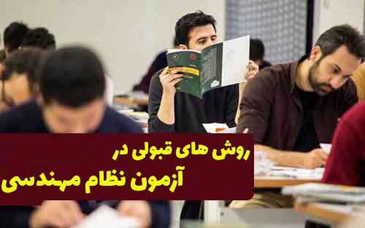همه چیز در مورد قبولی در آزمون نظام مهندسی