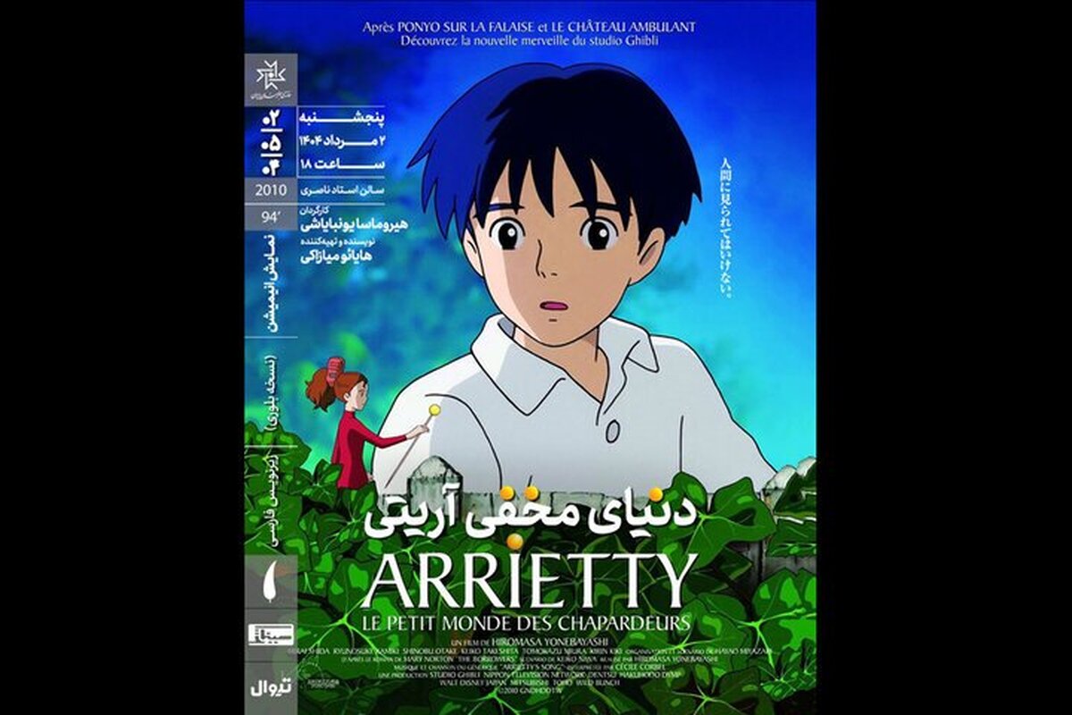 «دنیای مخفی آریتی» در خانه هنرمندان