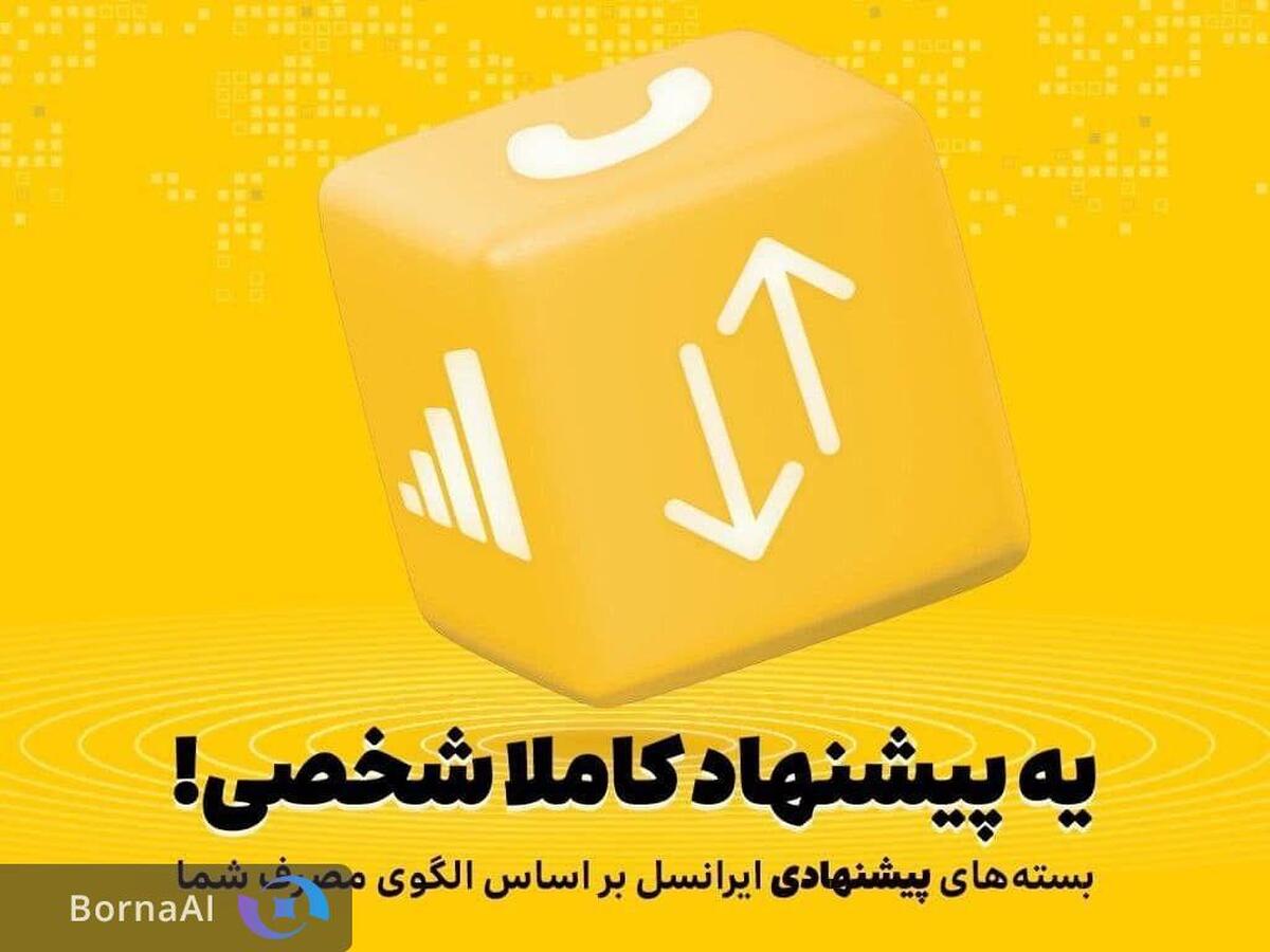 بسته‌های پیشنهادی ایرانسل هوشمندتر شدند