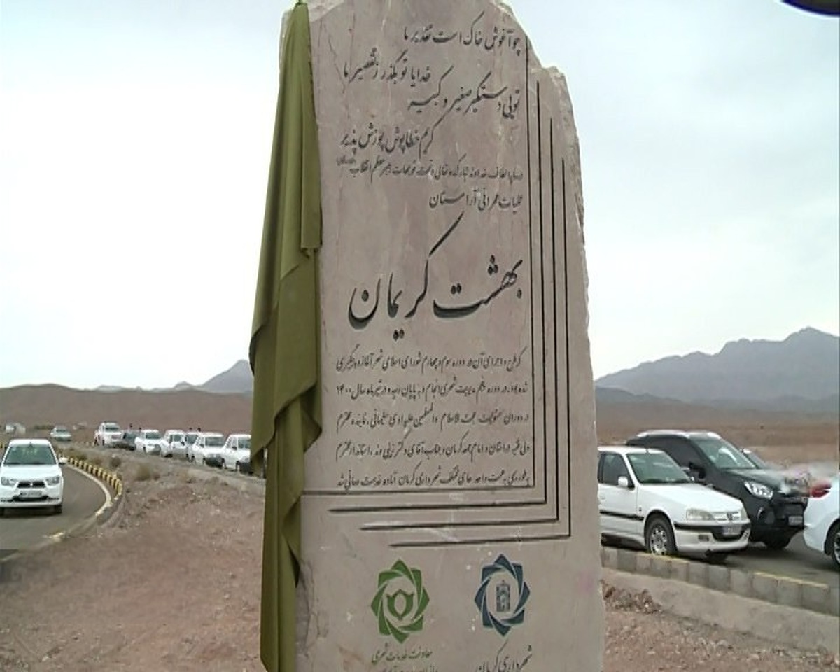 قسمتی از آرامستان کرمان به اهداکنندگان عضو اختصاص می‌یابد