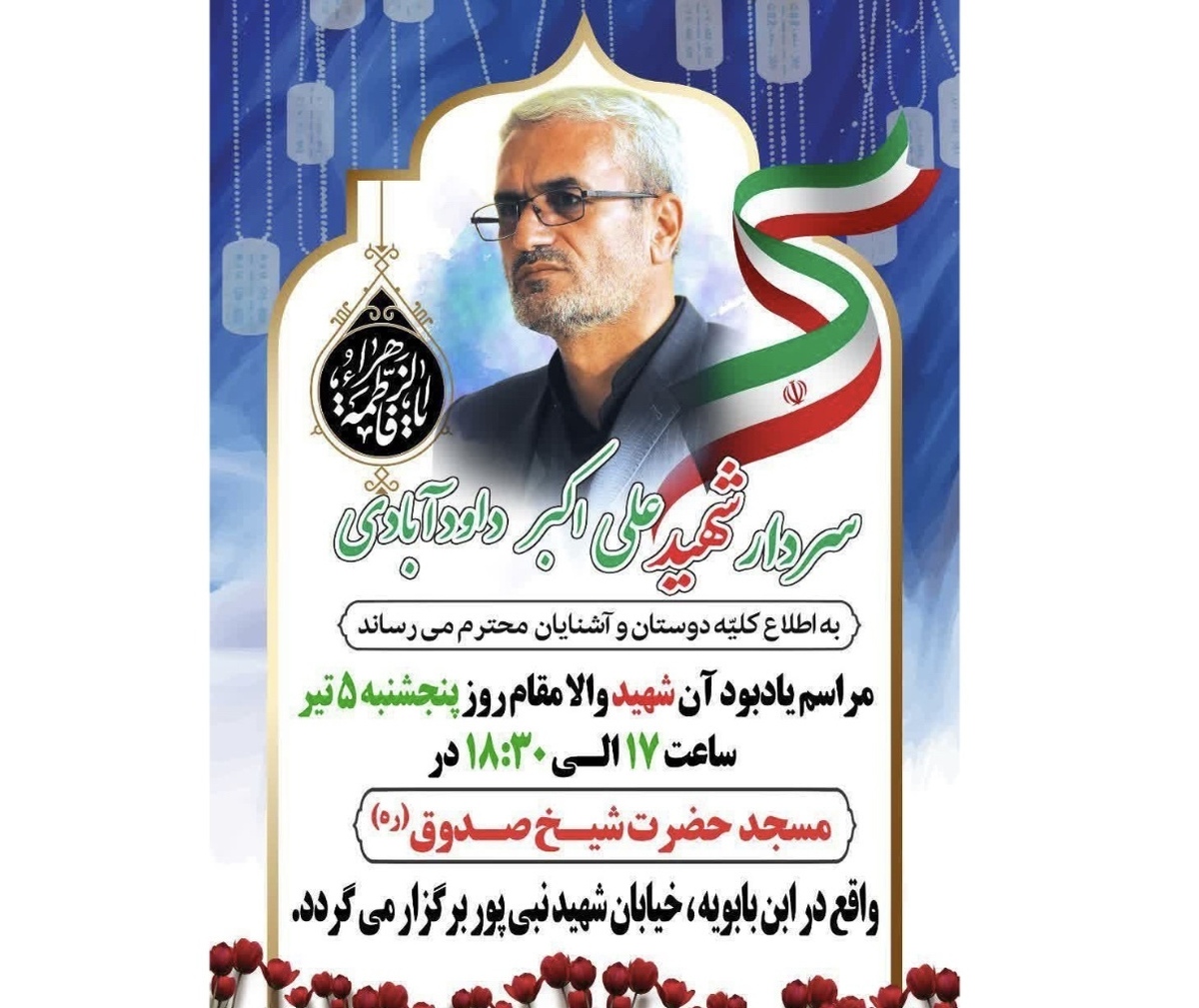 شهر ری میزبان برگزاری مراسم شهید «داوودآبادی»