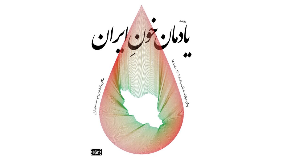 پاسداشت «یادمان خونِ ایران» در موزه سینما برگزار می‌شود