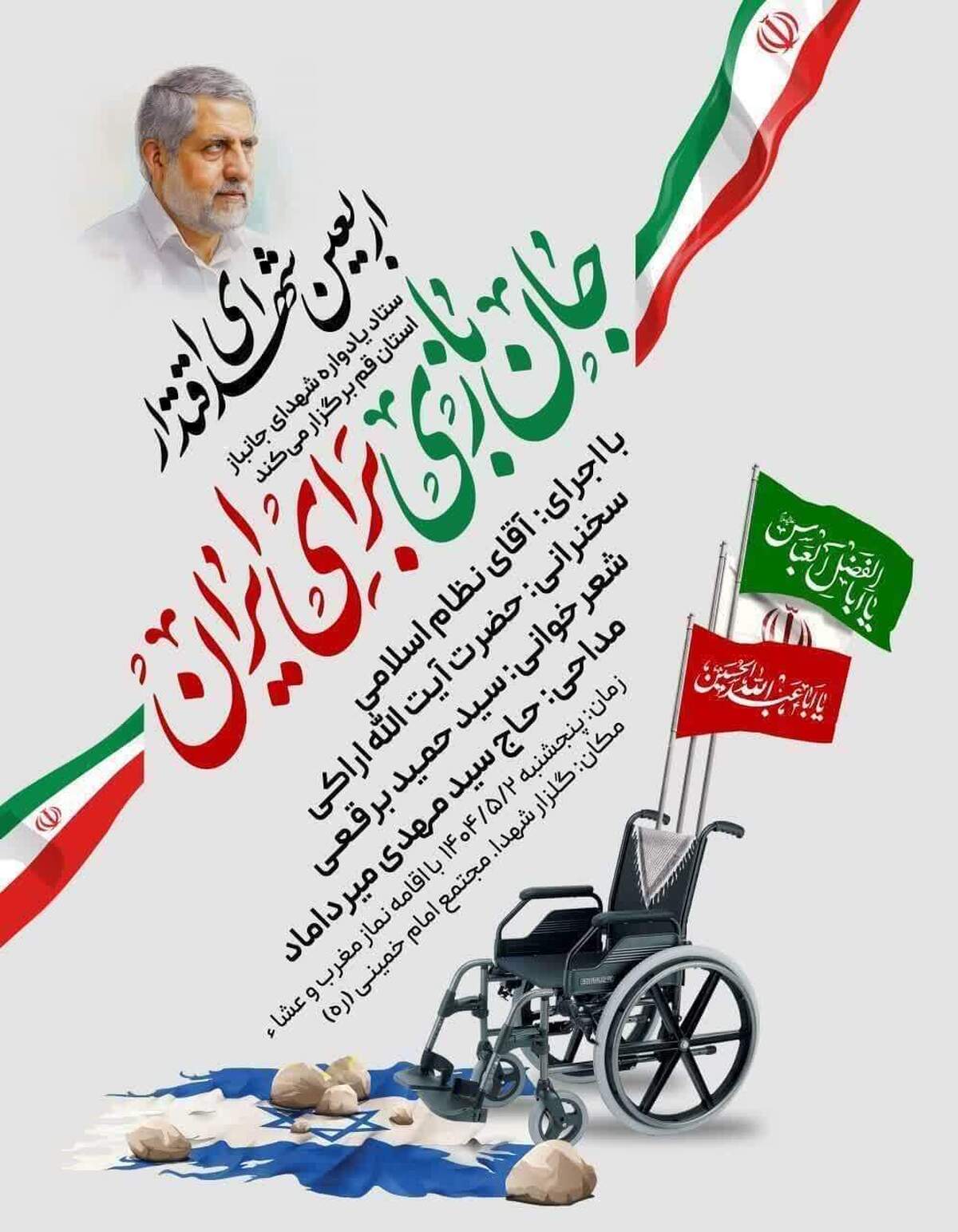 مراسم اربعین شهدای اقتدار در قم برگزار می‌شود