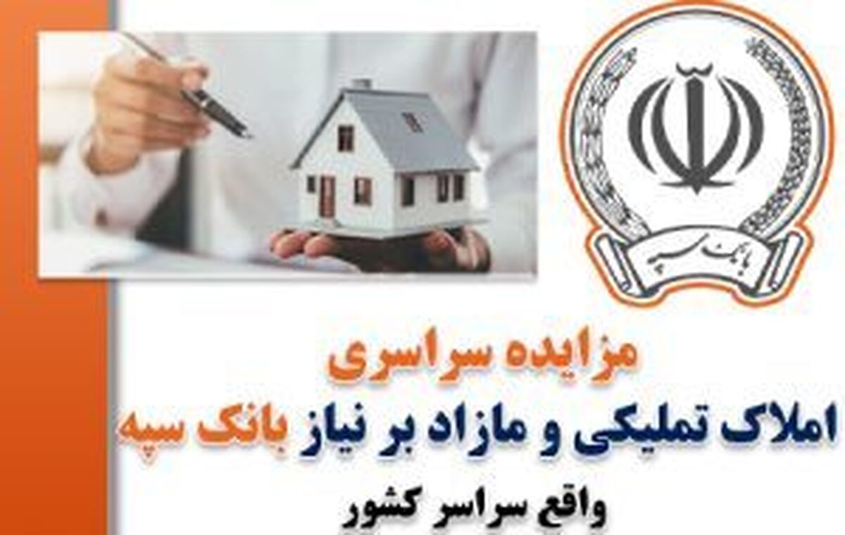 مزایده سراسری املاک تملیکی و مازاد بر نیاز بانک سپه