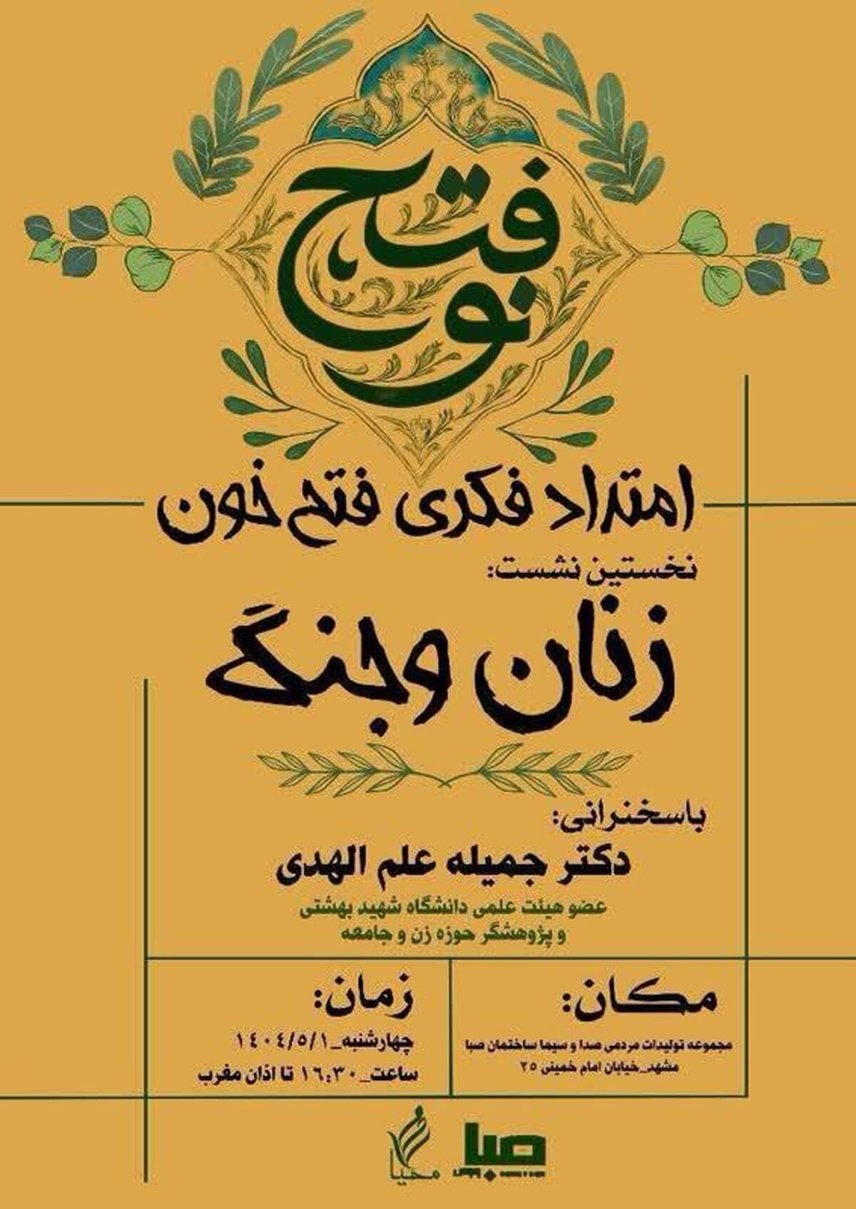 بازخوانی اندیشه‌ای در امتداد «فتح خون»
