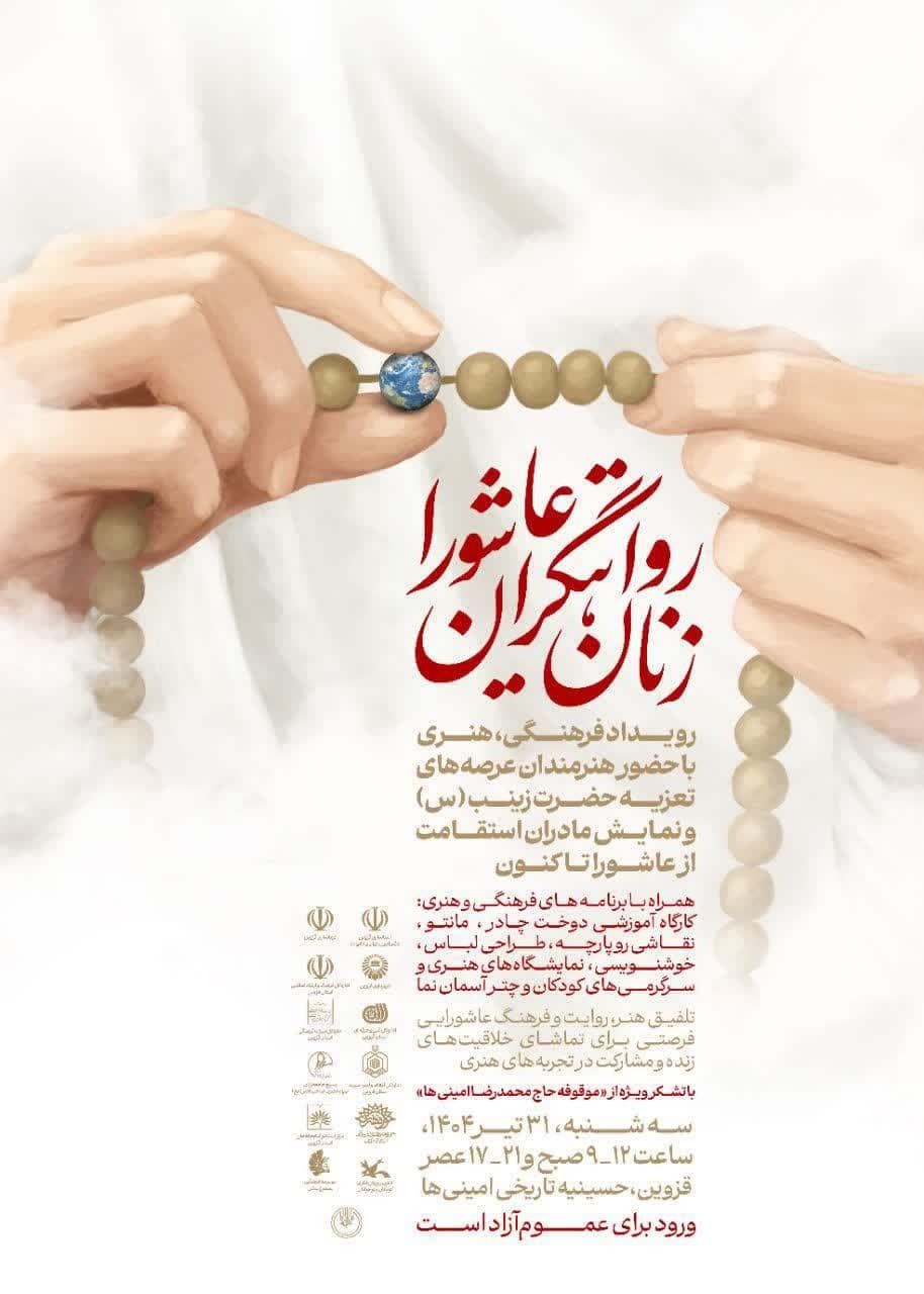 رویداد فرهنگی هنری زنان رویاتگران عاشورا فردا در قزوین برگزار می شود رویداد فرهنگی هنری زنان رویاتگران عاشورا فردا در قزوین برگزار می شود